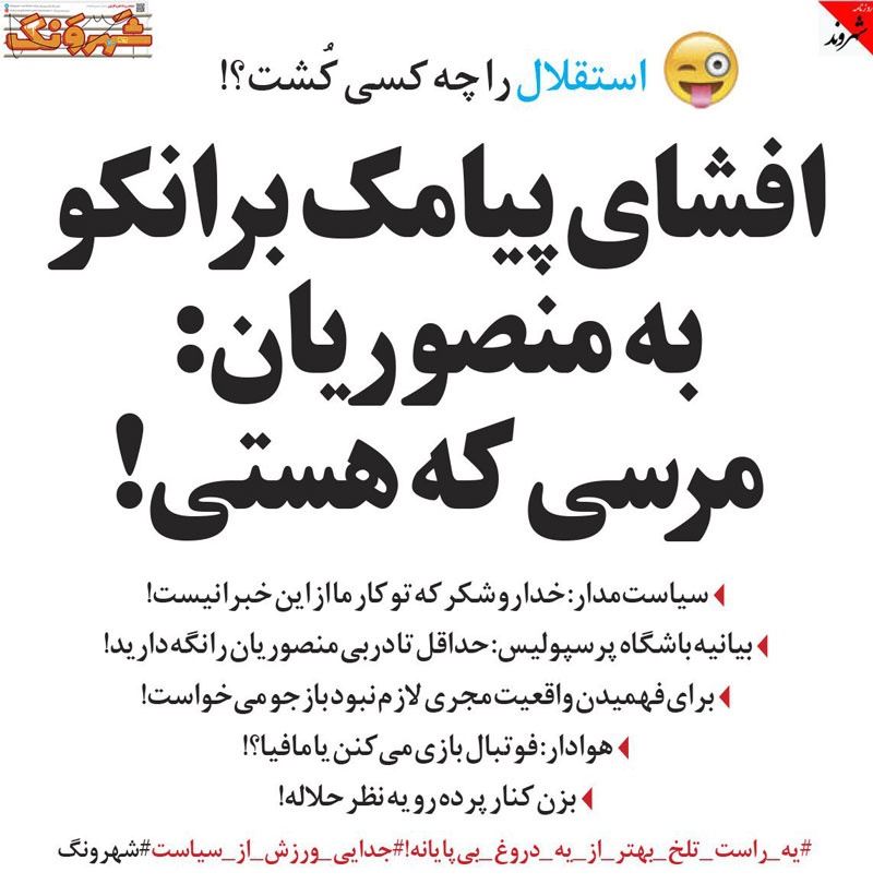 افشای پیامک طنز برانکو به منصوریان!