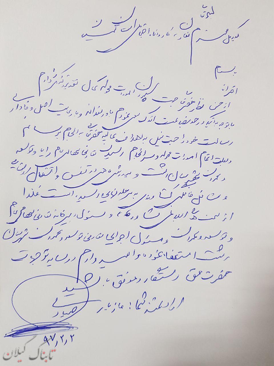 علت استعفای مازیار صیادی،مشاور مدیرکل تعاون گیلان چه است!؟+متن استعفاء علت استعفای مازیار صیادی،مشاور مدیرکل تعاون گیلان چه است!؟+متن استعفاء