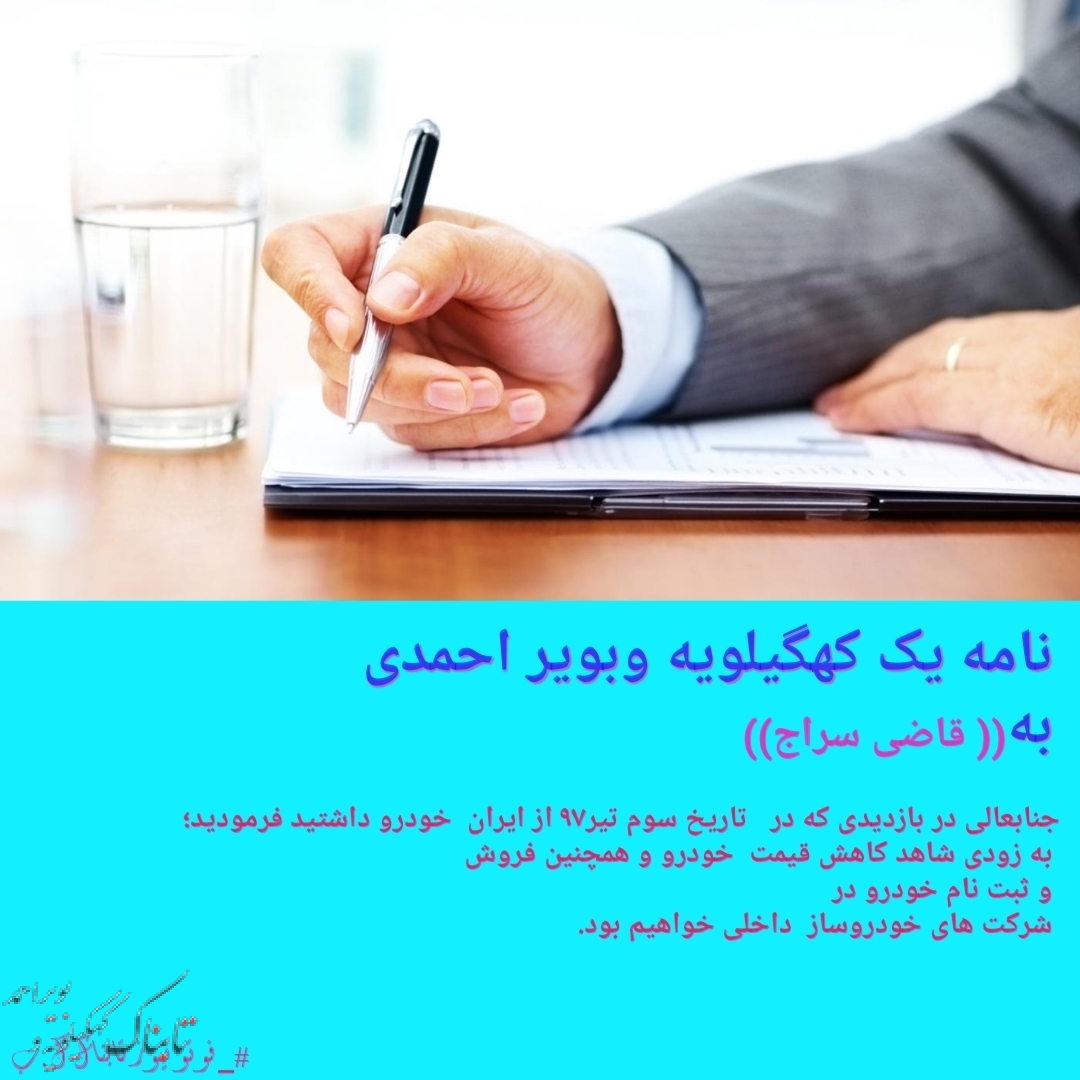 سرگذشت غم انگیز لیلای 15ساله / نامه یک کهگیلویه و بویراحمدی به 