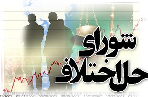 صلاحیت و نحوه ی رسیدگی شوراهای حل اختلاف به چه صورت است!؟