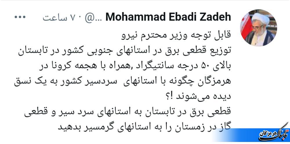 انتقاد نماینده ولی فقیه در هرمزگان از قطعی های برق/قطعی برق در تابستان را به استانهای سردسیر منحصر کنید