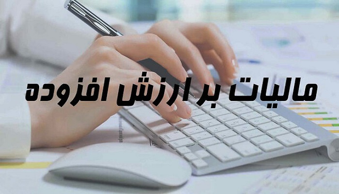 مهلت ارائه اظهارنامه الکترونیکی مالیات بر ارزش افزوده تا ۱۷ مهرماه ۱۴۰۰ تمدید شد