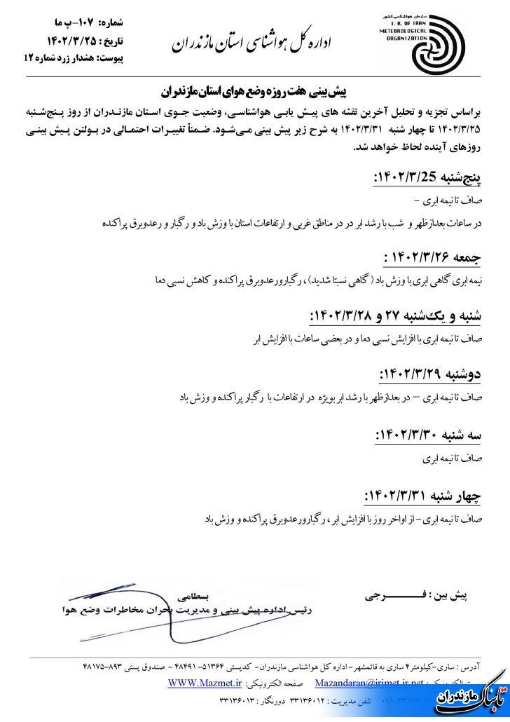 هشدار وقوع سیلاب در مازندران