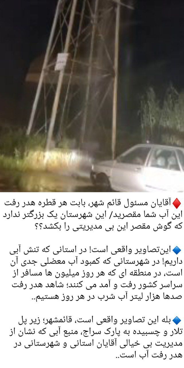 هدر رفتن بیمورد آب شرب در قائمشهر