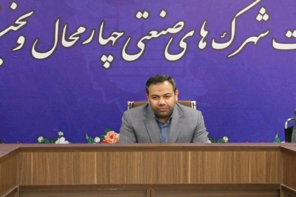 کاهش ۱۰ درصدی آورده نقدی سرمایه‌گذاران در شهرک‌های صنعتی چهارمحال و بختیاری