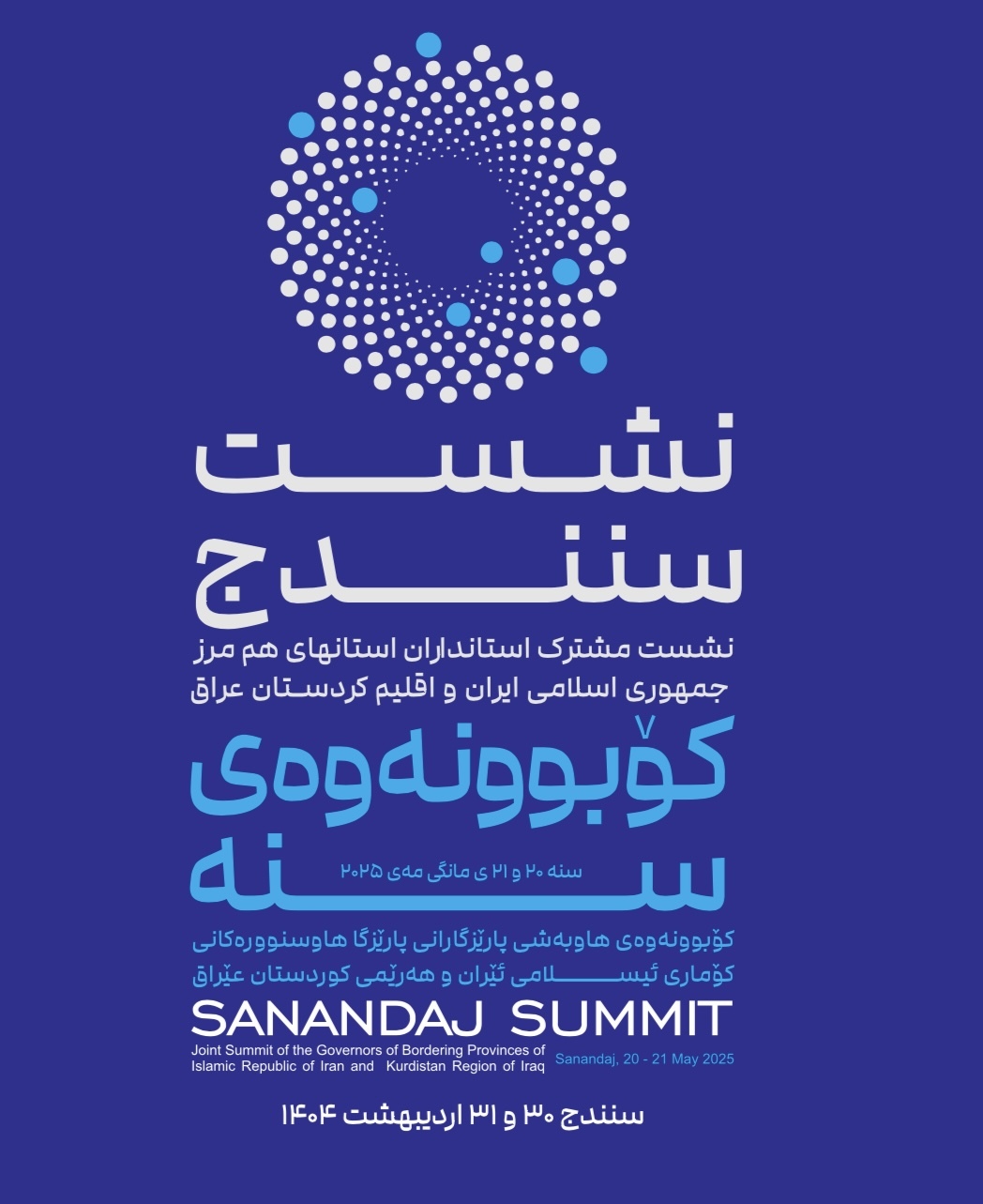 تابناک گزارش می دهد| سنندج میزبان استانداران هم مرز و اقلیم کردستان عراق/ تحولی جدید در سطوح‌دیپلماتیک با تقویت «دیپلماسی مرزی»