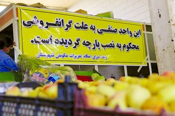 جریمههای میلیاردی؛ درمان بازار یا مُسکن موقت؟ جریمههای میلیاردی؛ درمان بازار یا مُسکن موقت؟