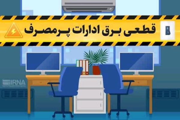 قطع برق ۵۰ اداره بدمصرف در چهارمحال و بختیاری