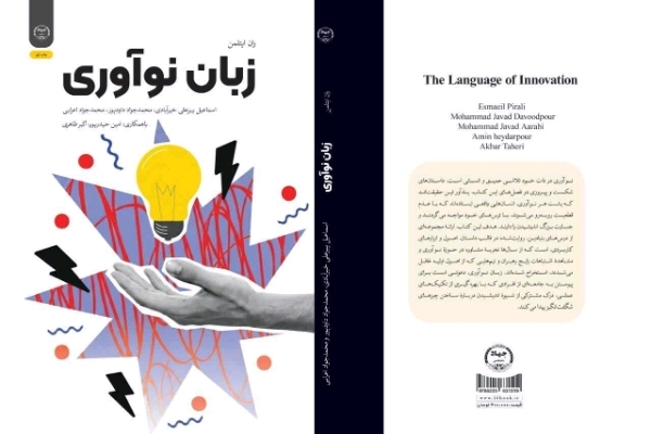 رونمایی از کتاب «زبان نوآوری» در چهارمحال و بختیاری