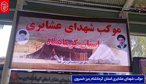 عشایر کرمانشاه؛ میزبانان صمیمی زائران اربعین در مرز خسروی + فیلم
