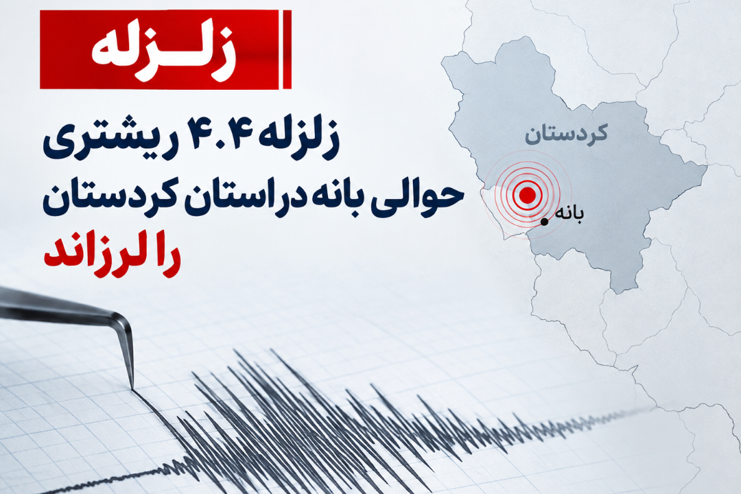زلزله ۴.۴ ریشتری حوالی بانه در استان کردستان را لرزاند