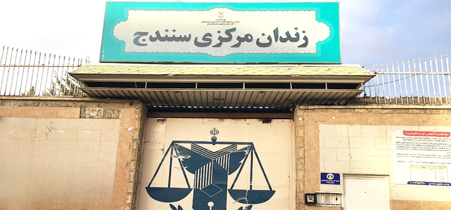 با مشارکت خیرین نیک‌اندیش؛ ۲ زندانی از زندان مرکزی سنندج آزاد شدند