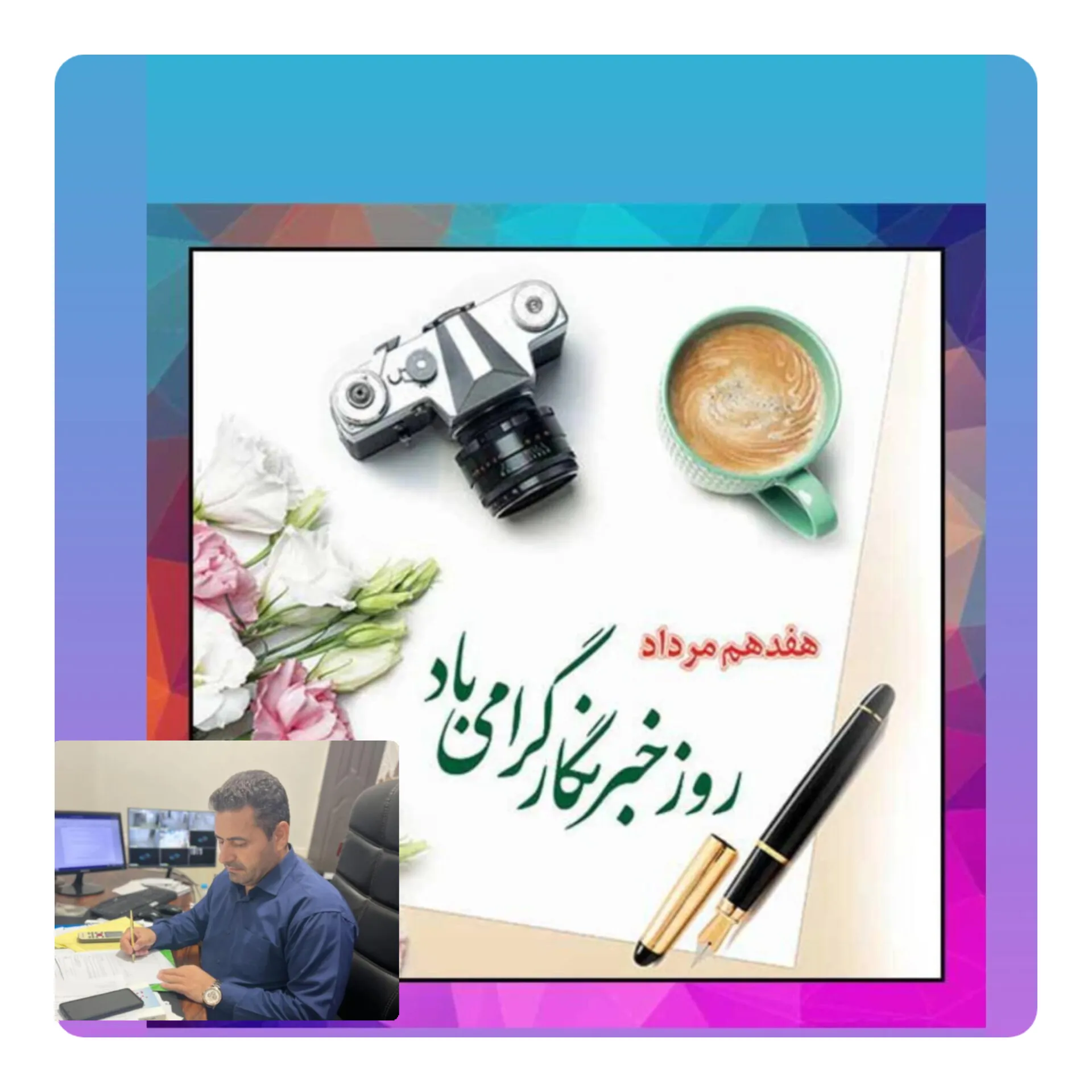 پیام شهردار لنده به مناسبت روز خبرنگار
