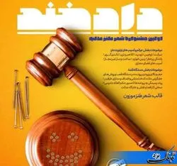 ۱۵ تیرماه آخرین مهلت ارسال اثر به جشنواره شعر دادخندد یزد استان یزد اعلام شد