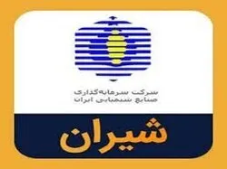 مجمع هلدینگ سرمایه‌گذاری صنایع شیمیایی ایران برگزار شد/تقسیم سود ۴۷۰ ریالی «شیران»