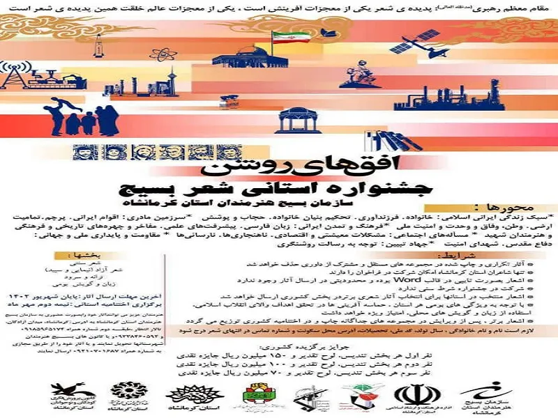 جشنواره استانی شعر بسیج با عنوان «افق‌های روشن» در کرمانشاه برگزار می‌شود